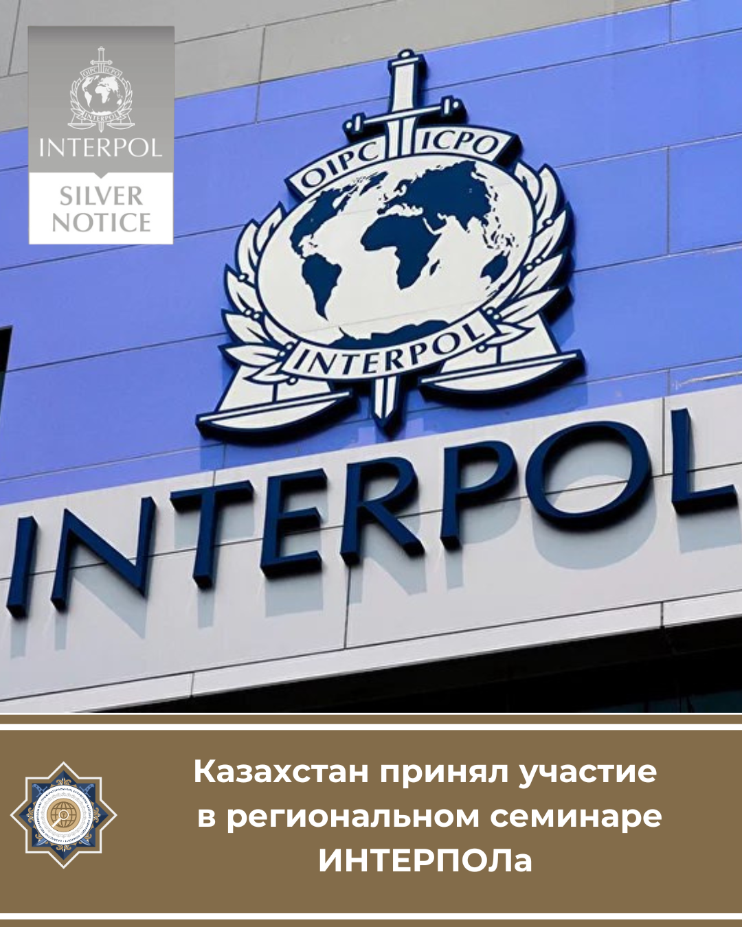 Казахстан принял участие  в региональном семинаре ИНТЕРПОЛа