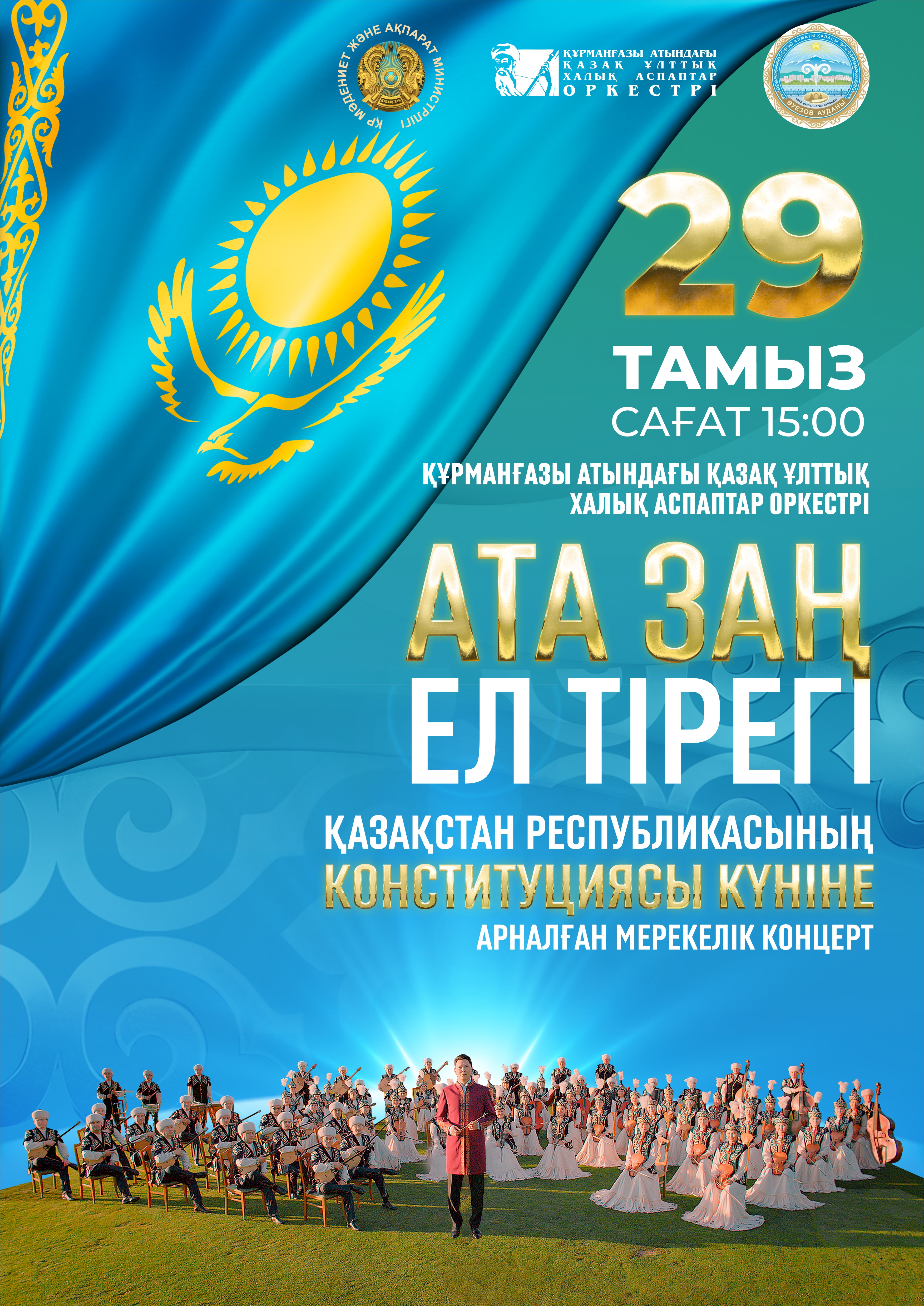 Әуезов ауданында ҚР Конституциясының 30 жылдығына арналған концерт өтеді