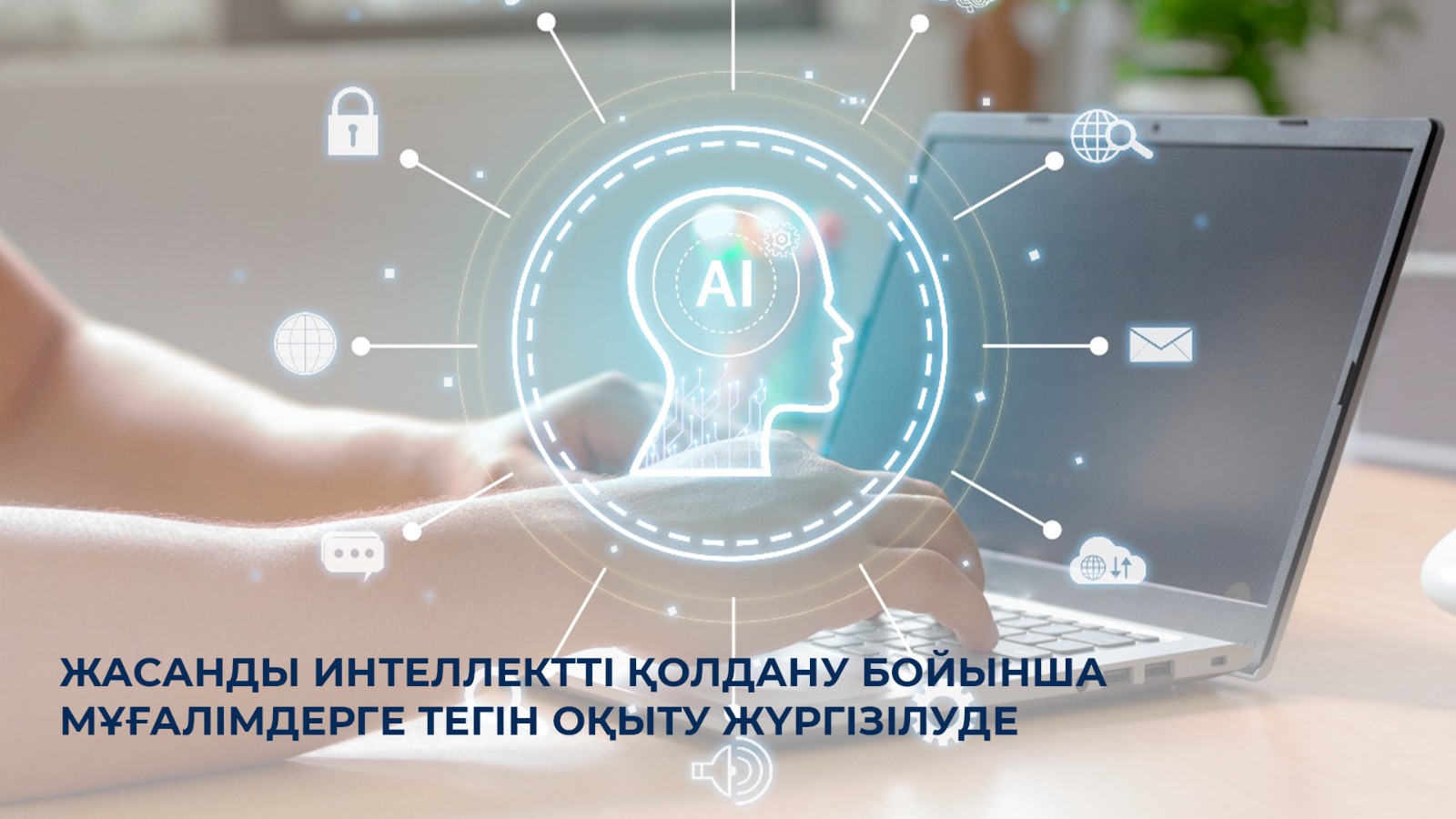 Жасанды интеллектті қолдану бойынша мұғалімдерге тегін оқыту жүргізілуде
