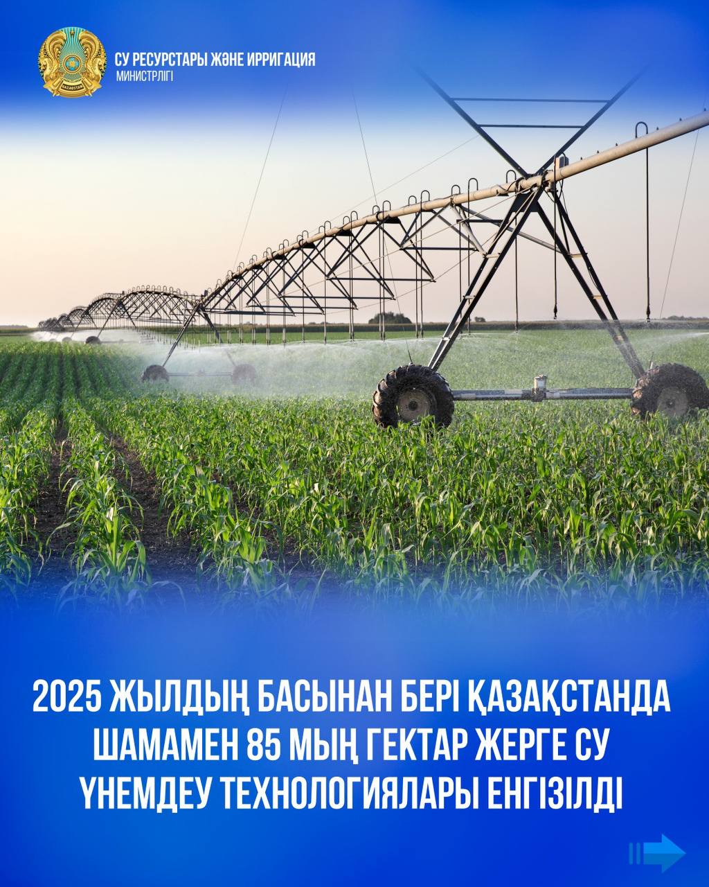 2025 жылдың басынан бері Қазақстанда шамамен 85 мың гектар жерге су үнемдеу технологиялары енгізілді