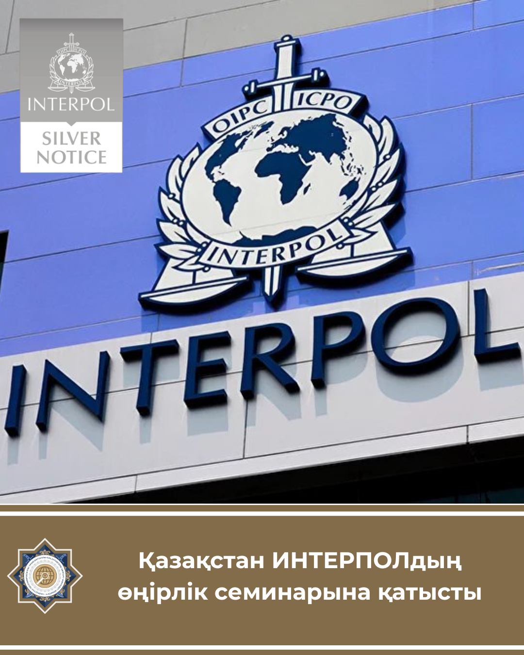 Қазақстан ИНТЕРПОЛдың  өңірлік семинарына қатысты