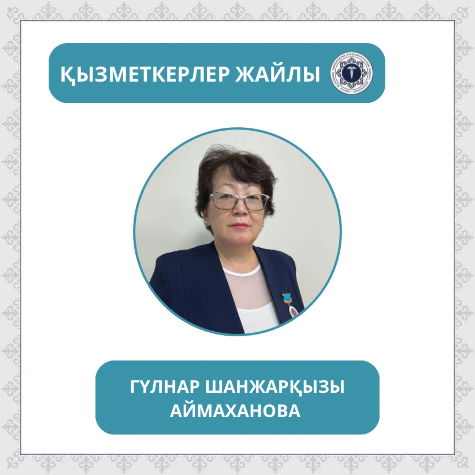 «Санитариялық-эпидемиологиялық қызмет жұмыскері күні» қарсаңында «Қызметкерлер жайлы» айдарын бастаймыз