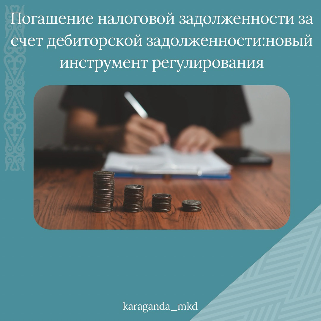 Дебиторлық берешек есебінен салық берешегін өтеу: жаңа реттеуші құрал