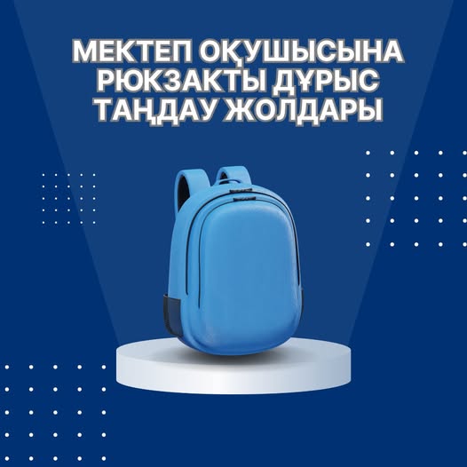 Мектеп оқушысына рюкзакты дұрыс таңдау жолдары