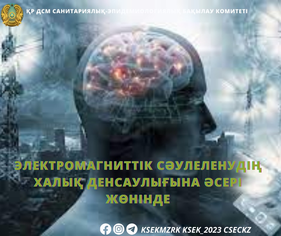 Электромагниттік сәулеленудің халық денсаулығына әсері жөнінде