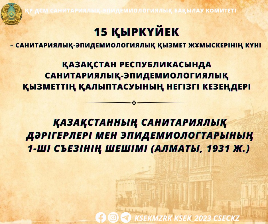 Қазақстанның санитариялық дәрігерлері мен эпидемиологтарының 1-ші  съезінің шешімі (Алматы, 1931 ж.)