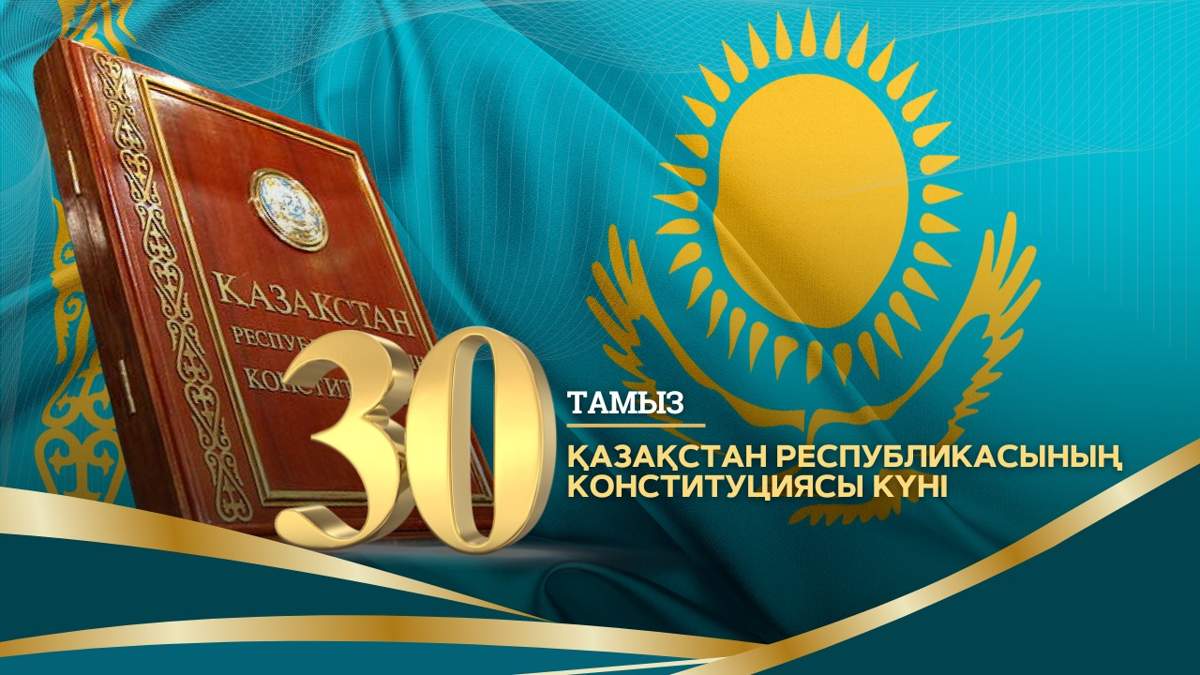 Қазақстан Республикасының Конституция күнімен шын жүректен құттықтаймын!