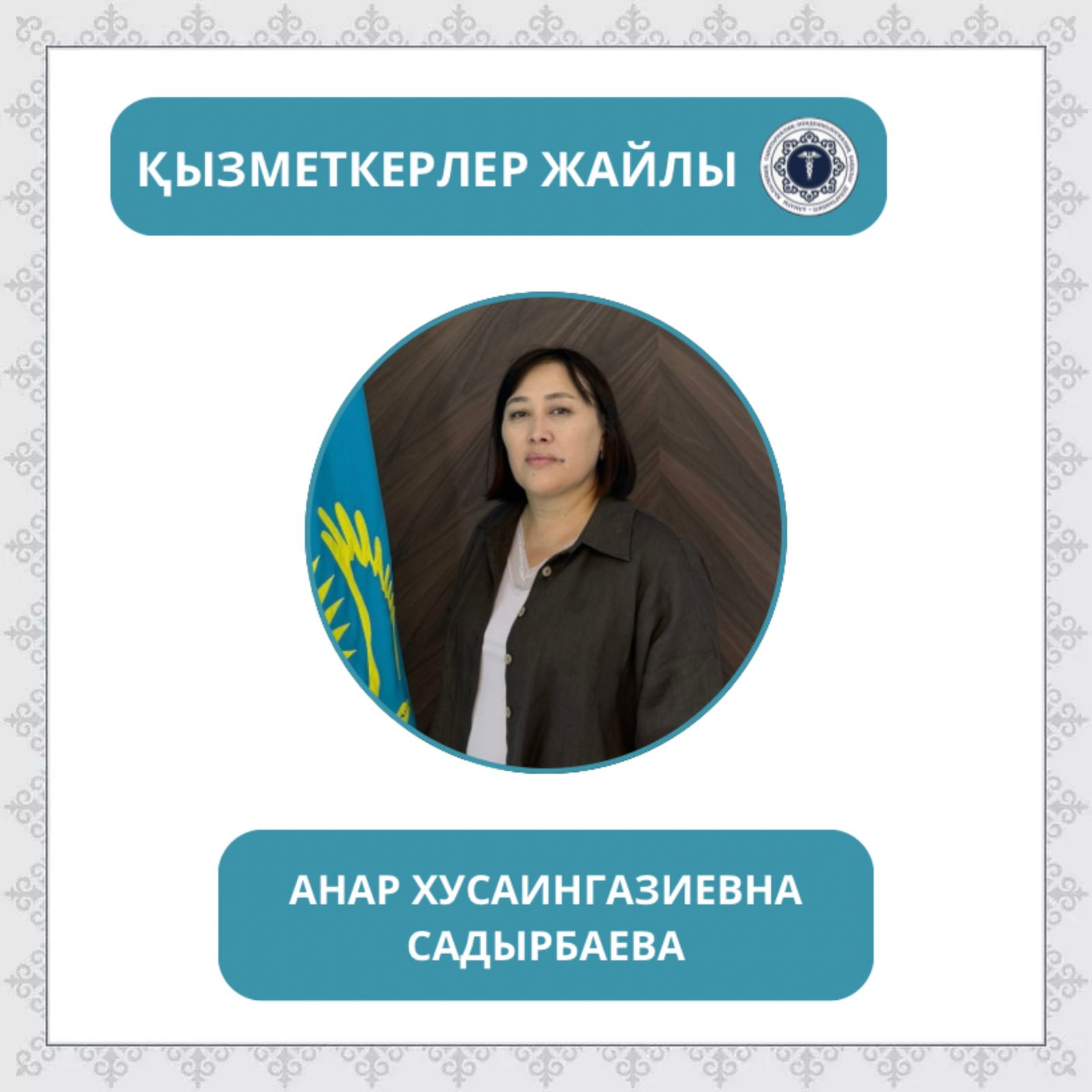«Санитариялық-эпидемиологиялық қызмет жұмыскері күні» қарсаңында «Қызметкерлер жайлы» айдарын бастаймыз