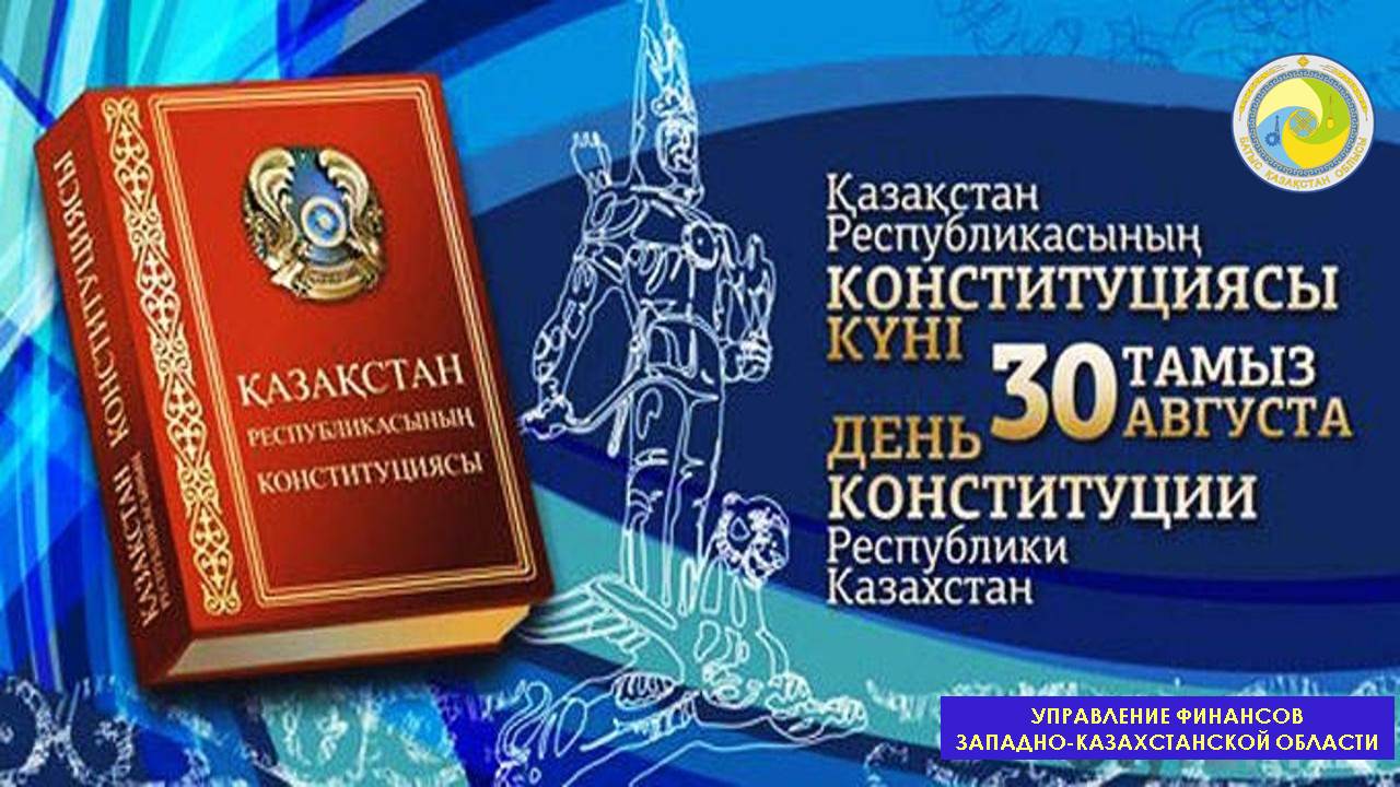 30-летие Конституции Республики Казахстан