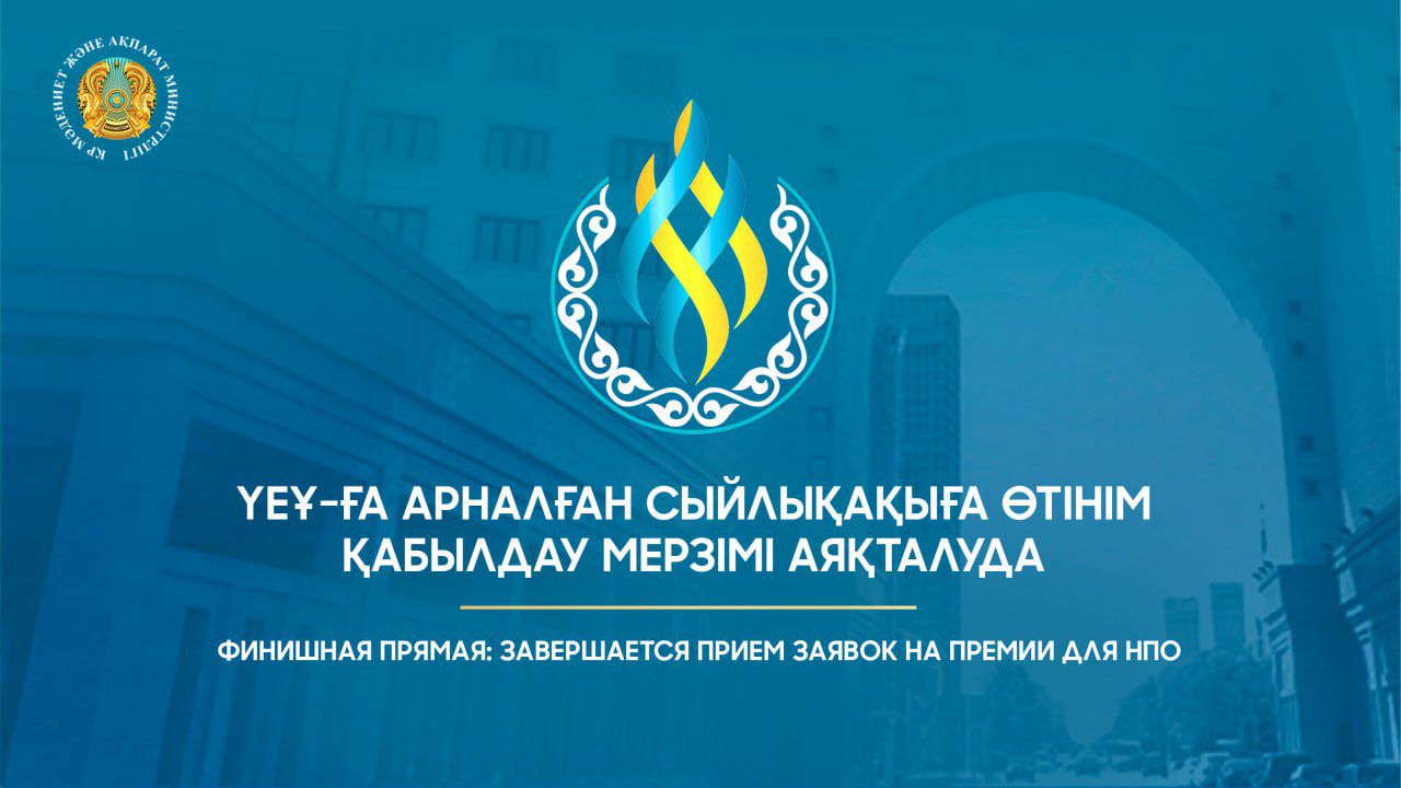 ҮЕҰ-ға арналған сыйлықақыға өтінім қабылдау мерзімі аяқталуда