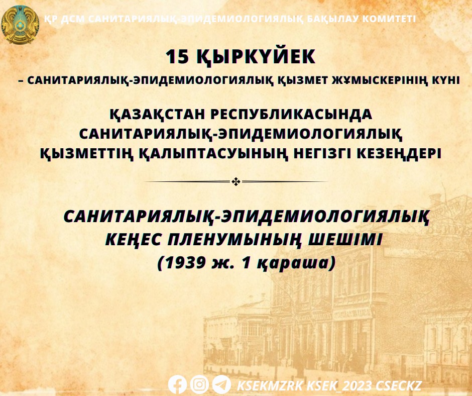 Санитариялық-эпидемиологиялық кеңес пленумының шешімі (1939 ж. 1 қараша)