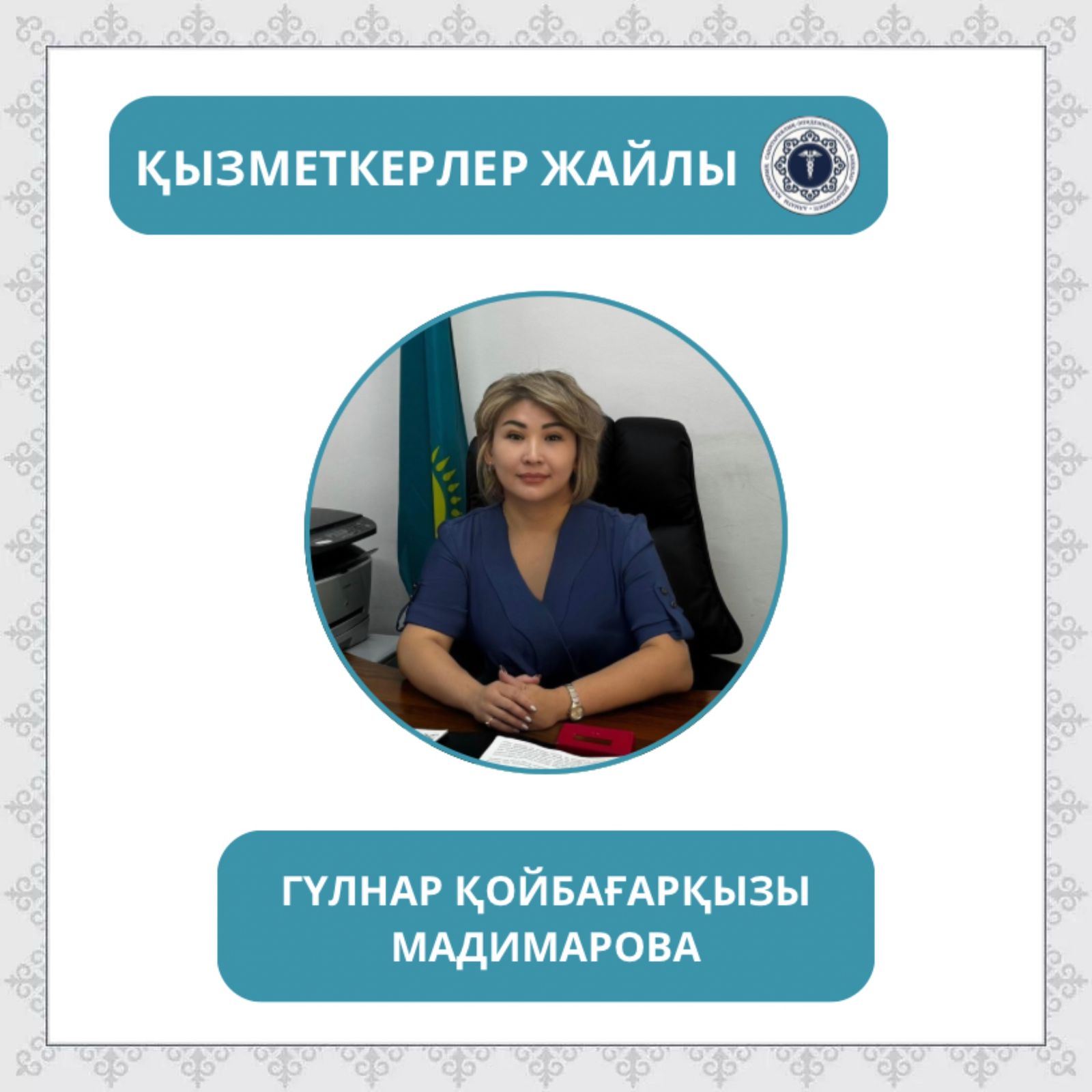 «Санитариялық-эпидемиологиялық қызмет жұмыскері күні» қарсаңында «Қызметкерлер жайлы» айдарын бастаймыз