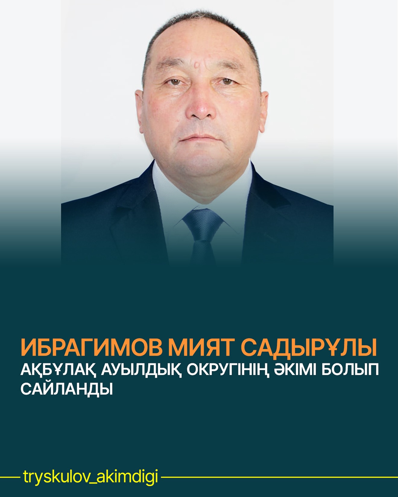 Аким Акбулакского сельского округа избран