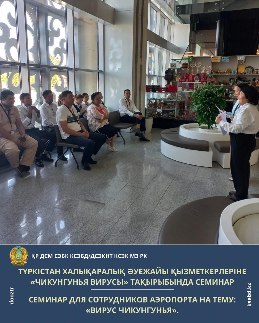 Түркістан халықаралық әуежайы қызметкерлеріне «Чикунгунья вирусы» тақырыбында семинар өткізілді