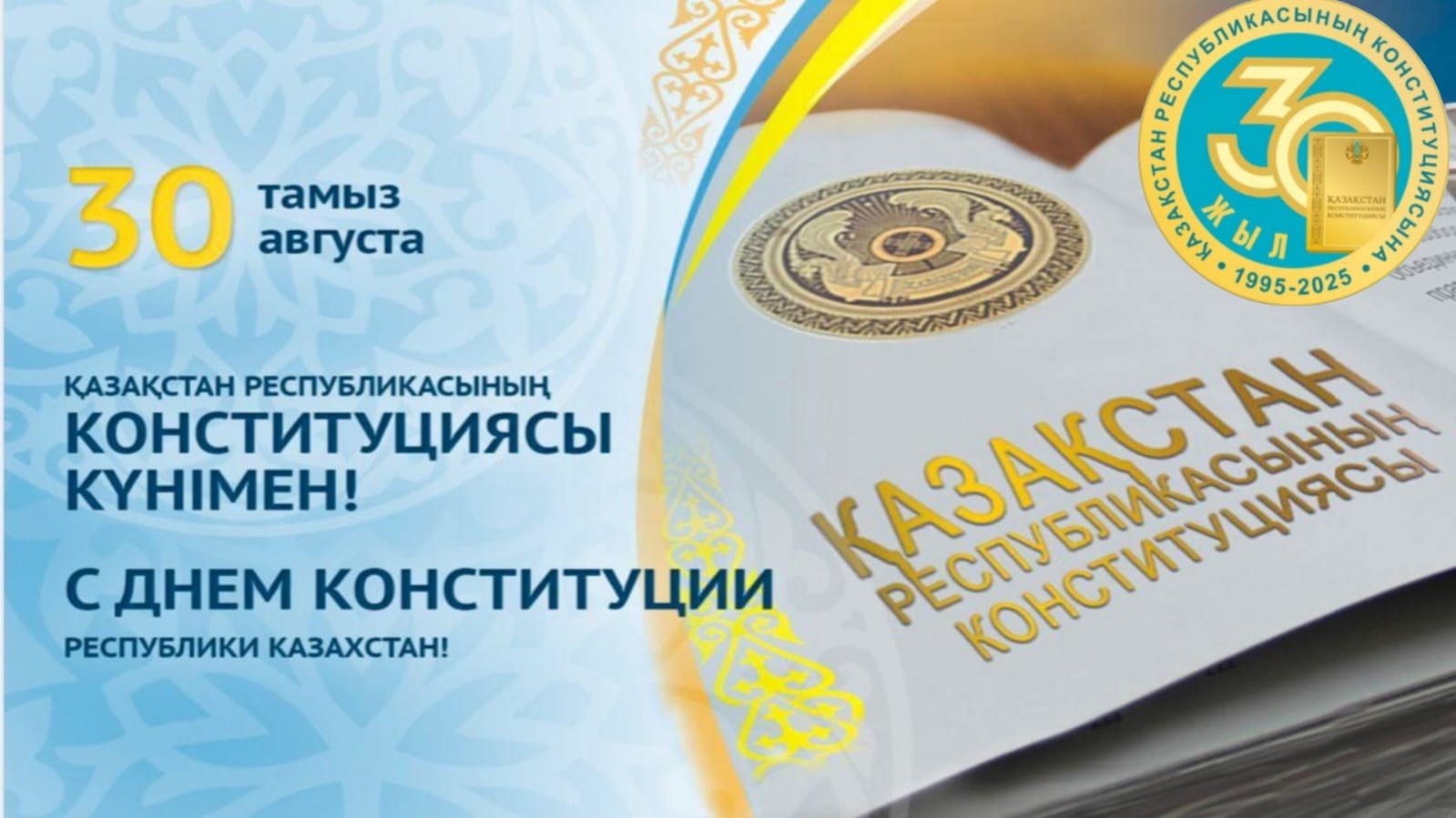 Конституциясы күні құтты болсын!