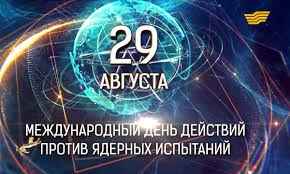 Сегодня Международный день действий против ядерных испытаний