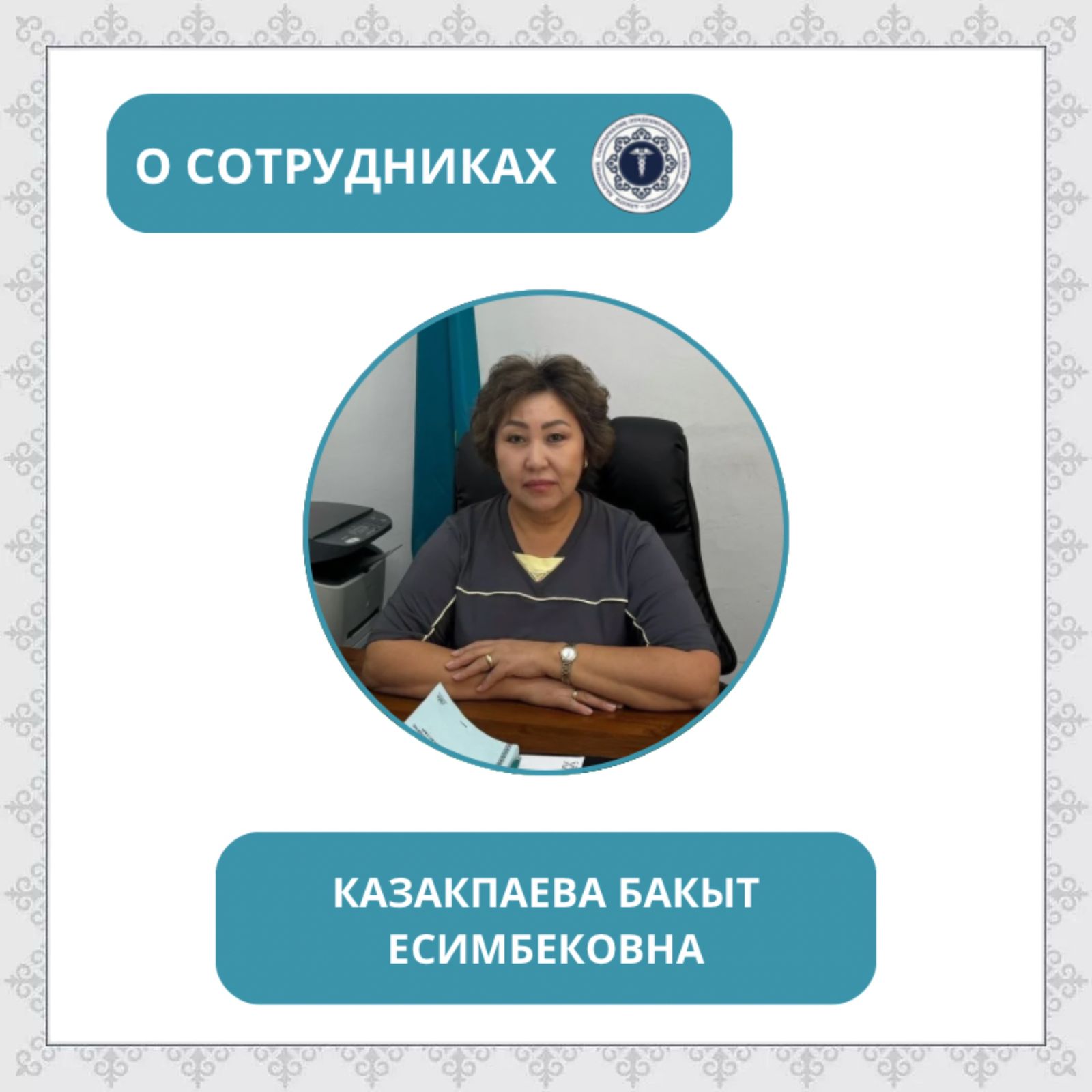 В преддверии Дня работника санитарно-эпидемиологической службы мы запускаем рубрику «О сотрудниках»