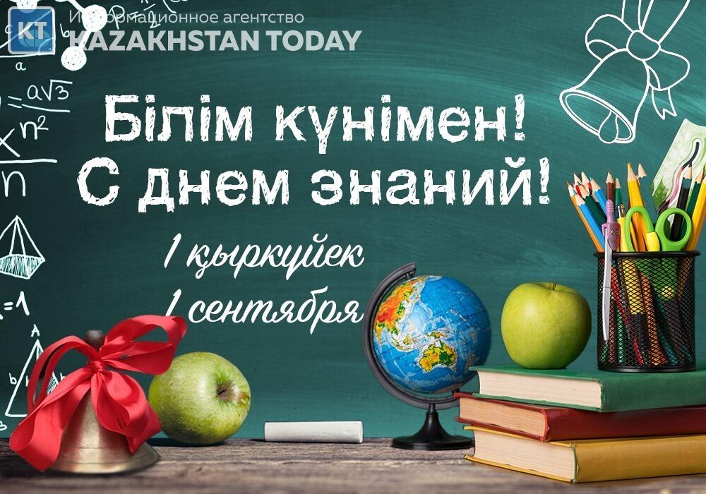 Құрметті ұстаздар, қадірлі оқушылар мен ата-аналар! Сіздерді жаңа оқу жылының басталуымен шын жүректен құттықтаймын!
