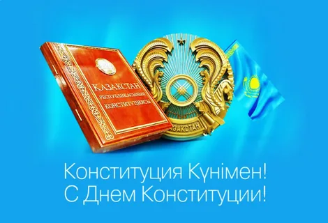 Уважаемые егиндыкольцы!   Сердечно поздравляю с государственным праздником – Днем Конституции Республики Казахстан!