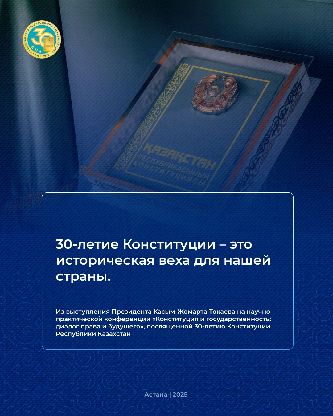 Из выступления Президента Касым-Жомарта Токаева на научно-практической конференции «Конституция и государственность: диалог права и будущего», посвящённой 30-летию Конституции Республики Казахстан