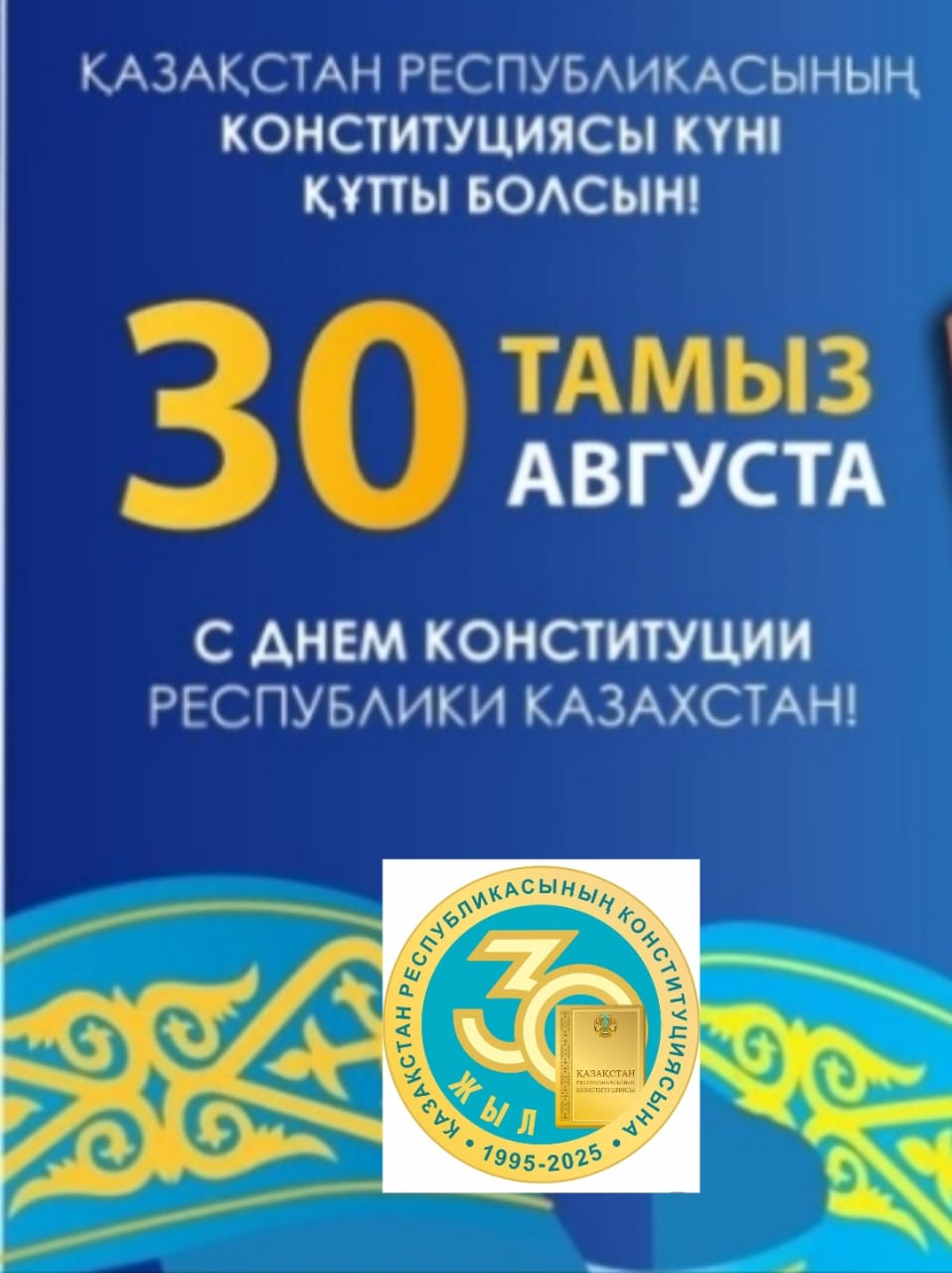 Сердечно поздравляю вас с Днём Конституции Республики Казахстан и 30-летием принятия Основного Закона нашей страны!