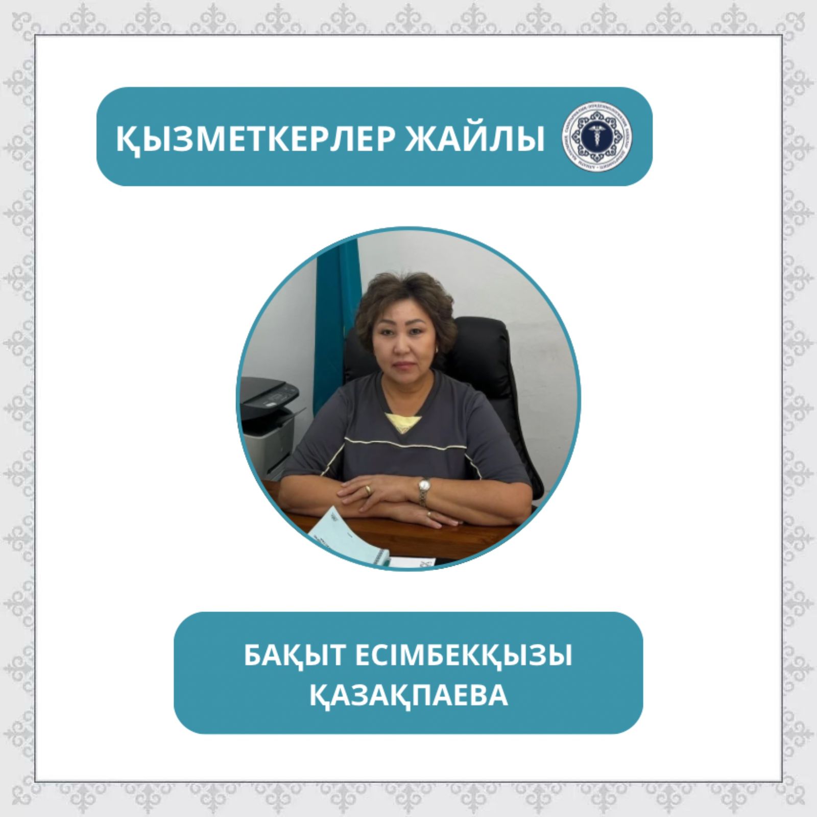«Санитариялық-эпидемиологиялық қызмет жұмыскері күні» қарсаңында «Қызметкерлер жайлы» айдарын бастаймыз