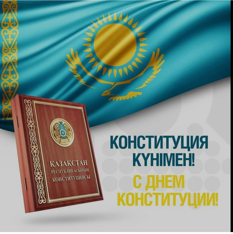 Уважаемые жители города Усть-Каменогорска! Поздравляю вас 30-летием Конституции Республики Казахстан!