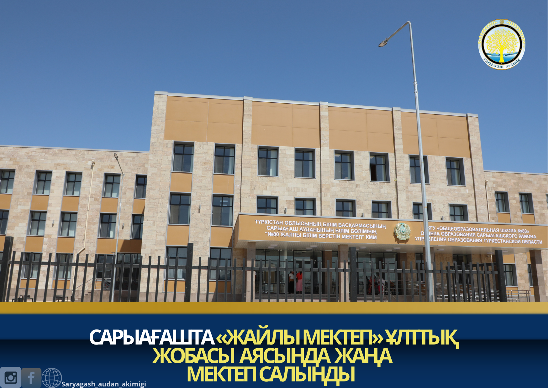  САРЫАҒАШТА «ЖАЙЛЫ МЕКТЕП» ҰЛТТЫҚ ЖОБАСЫ АЯСЫНДА ЖАҢА МЕКТЕП САЛЫНДЫ  