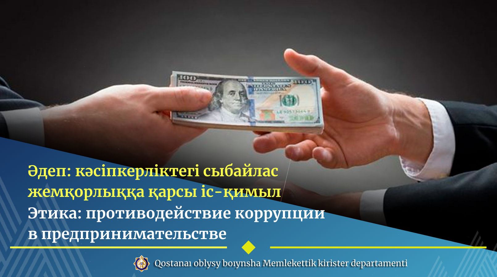 Әдеп: кәсіпкерліктегі сыбайлас жемқорлыққа қарсы іс-қимыл