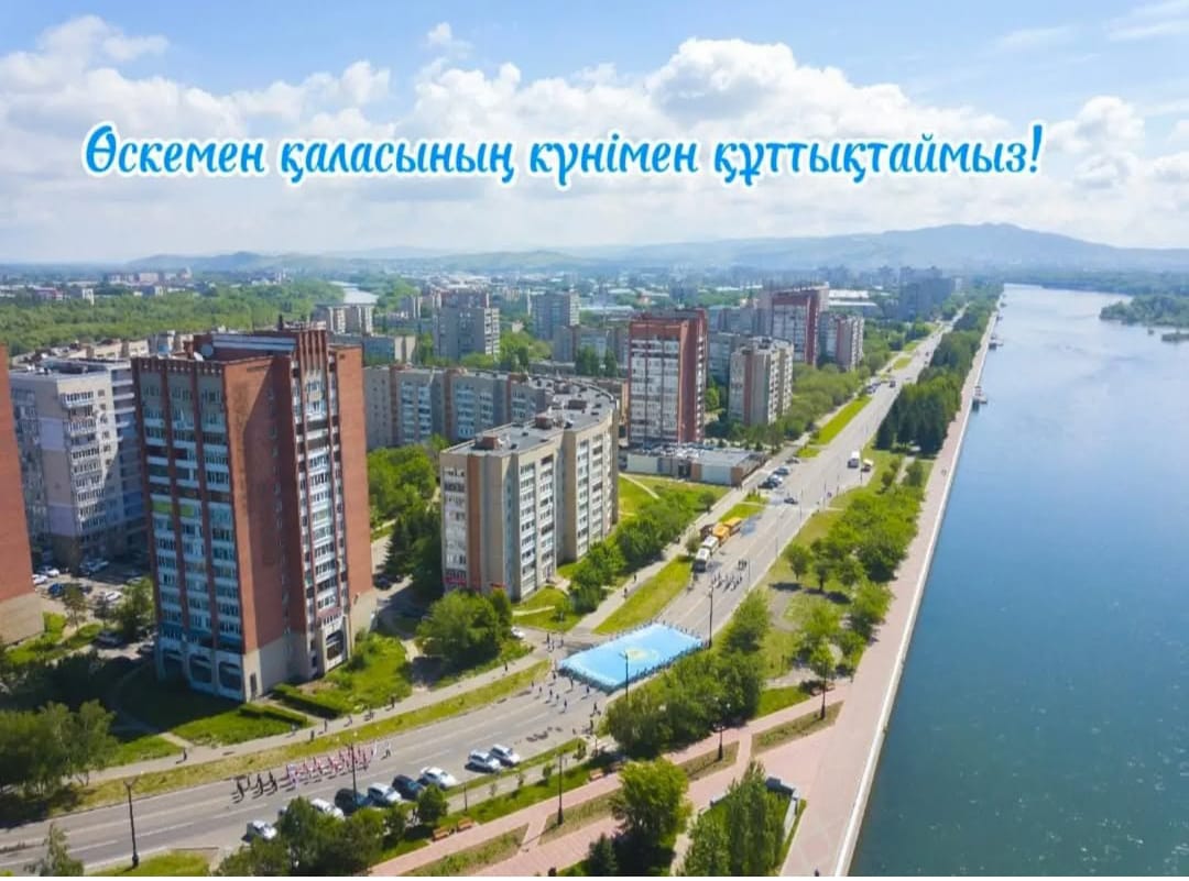 Құрметті Өскемен қаласының тұрғындары және қонақтары! Сіздерді қала күнімен құттықтаймын!