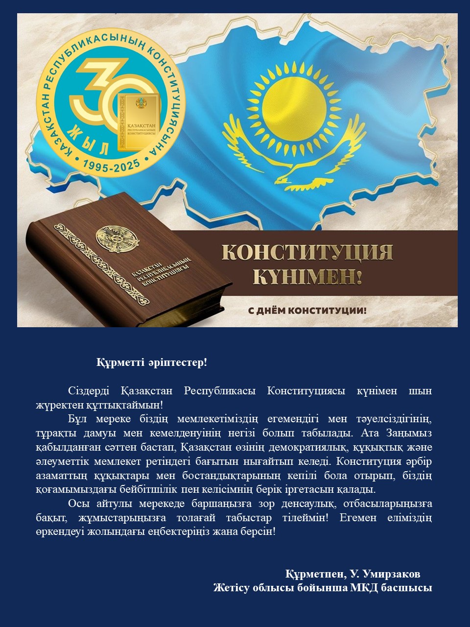 Қазақстан Республикасының Конституциясы күніне орай Жетісу облысы бойынша Мемлекеттік кірістер департаментінің басшысы У.Умирзактың құттықтауы.