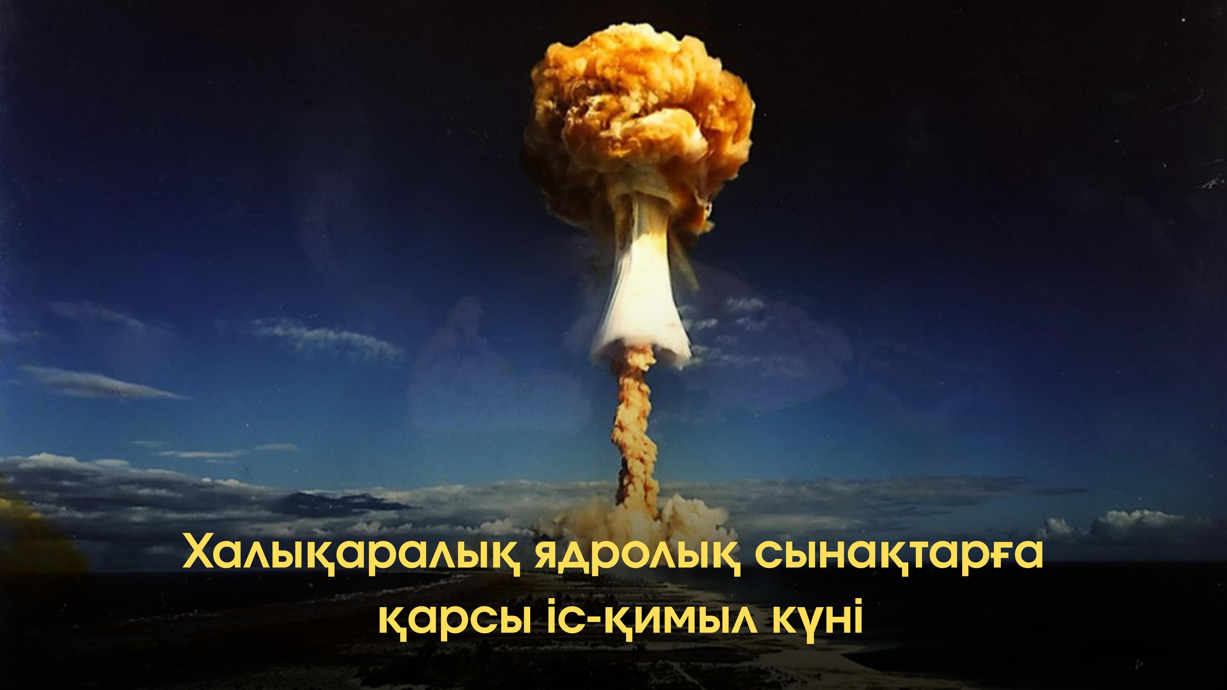 Қазақстан Халықаралық ядролық сынақтарға қарсы іс-қимыл күнін атап өтуде
