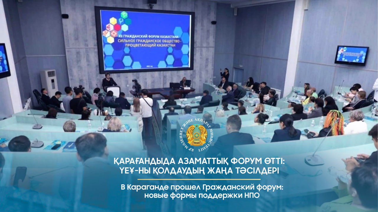 Қарағандыда Азаматтық форум өтті: ҮЕҰ-ны қолдаудың жаңа тәсілдері