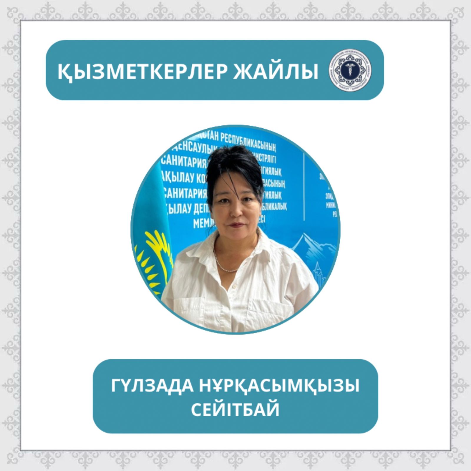 Санитариялық-эпидемиологиялық қызмет жұмыскері күні» қарсаңында «Қызметкерлер жайлы» айдарын бастаймыз