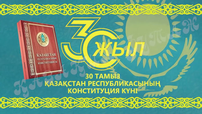 с Днем Конституции Республики Казахстан!