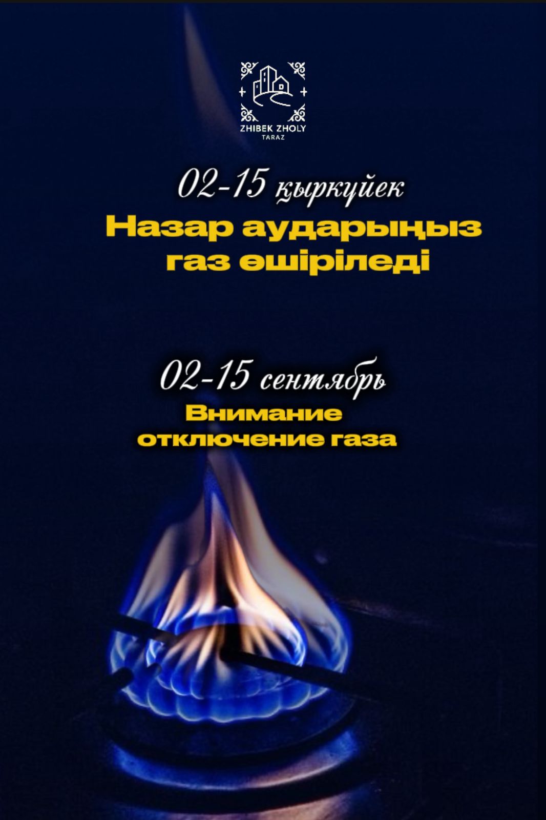 Назар аударыңыз газ берілу уақытша өшіріледі