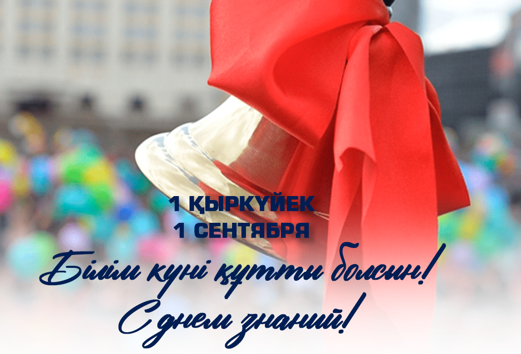 1 қыркүйек-Білім күні