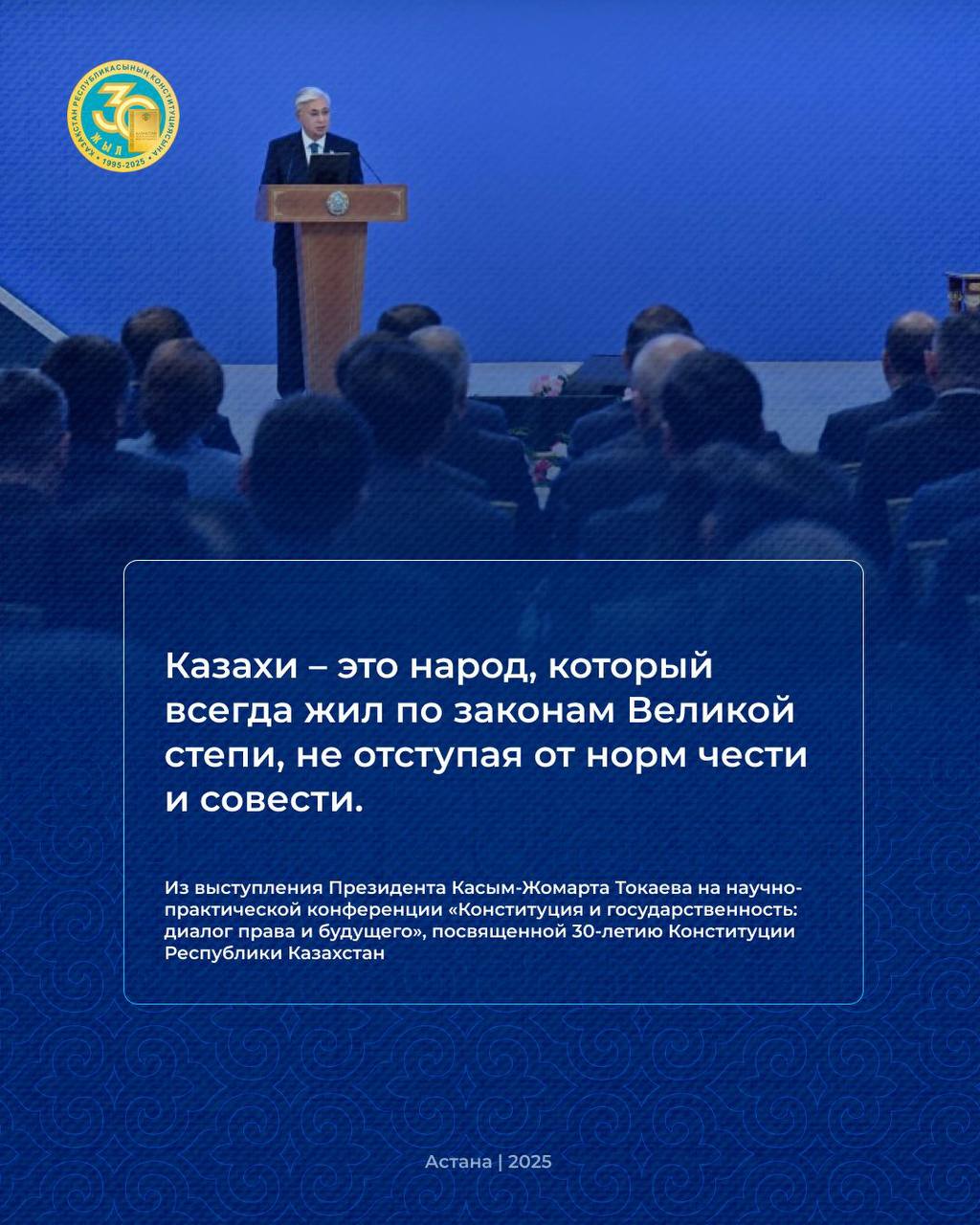 Из выступления Президента Касым-Жомарта Токаева на научно-практической конференции «Конституция и государственность: диалог права и будущего», посвященной 30-летию Конституции Республики Казахстан
