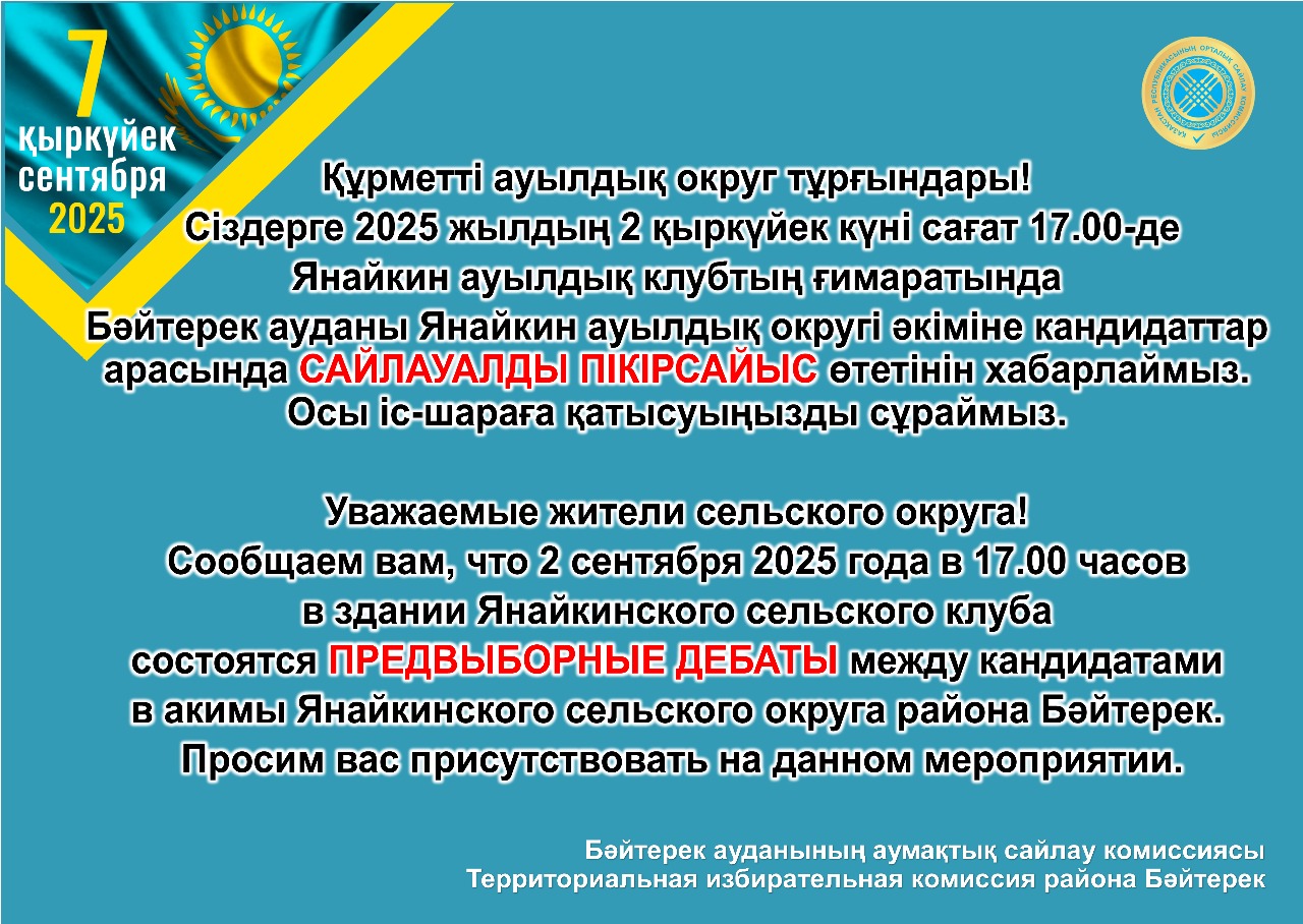 ПРЕДВЫБОРНЫЕ ДЕБАТЫ между кандидатами в акимы Янайкинского сельского округа района Бәйтерек