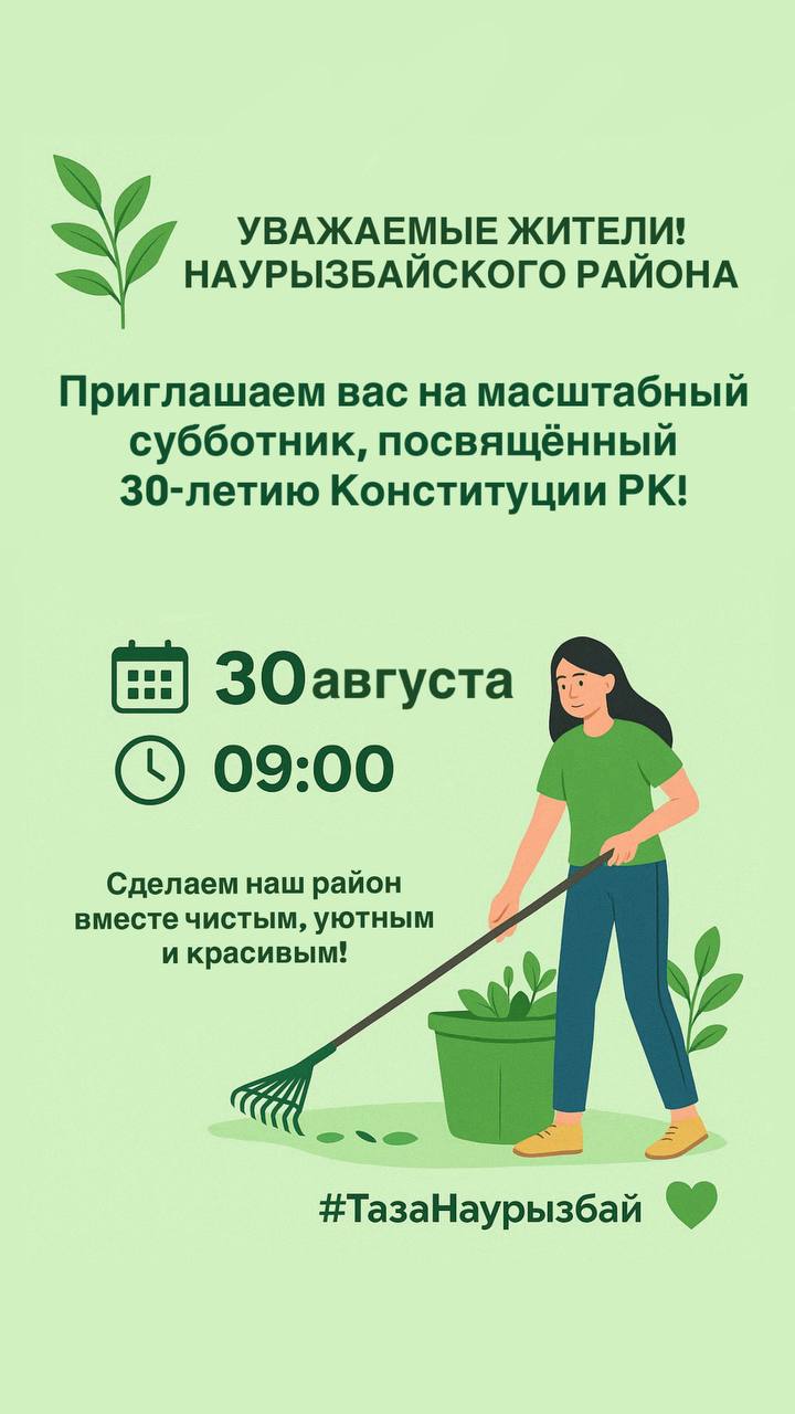 Субботник к 30-летию Конституции Казахстана - вместе за чистый район!!!