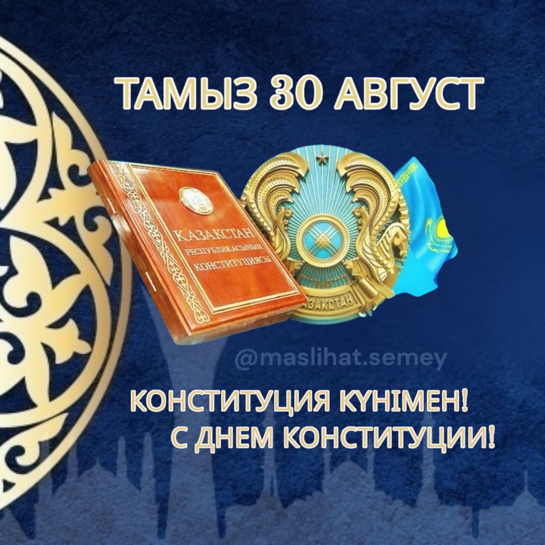 Қазақстан Республикасының Конституциясы күнімен!