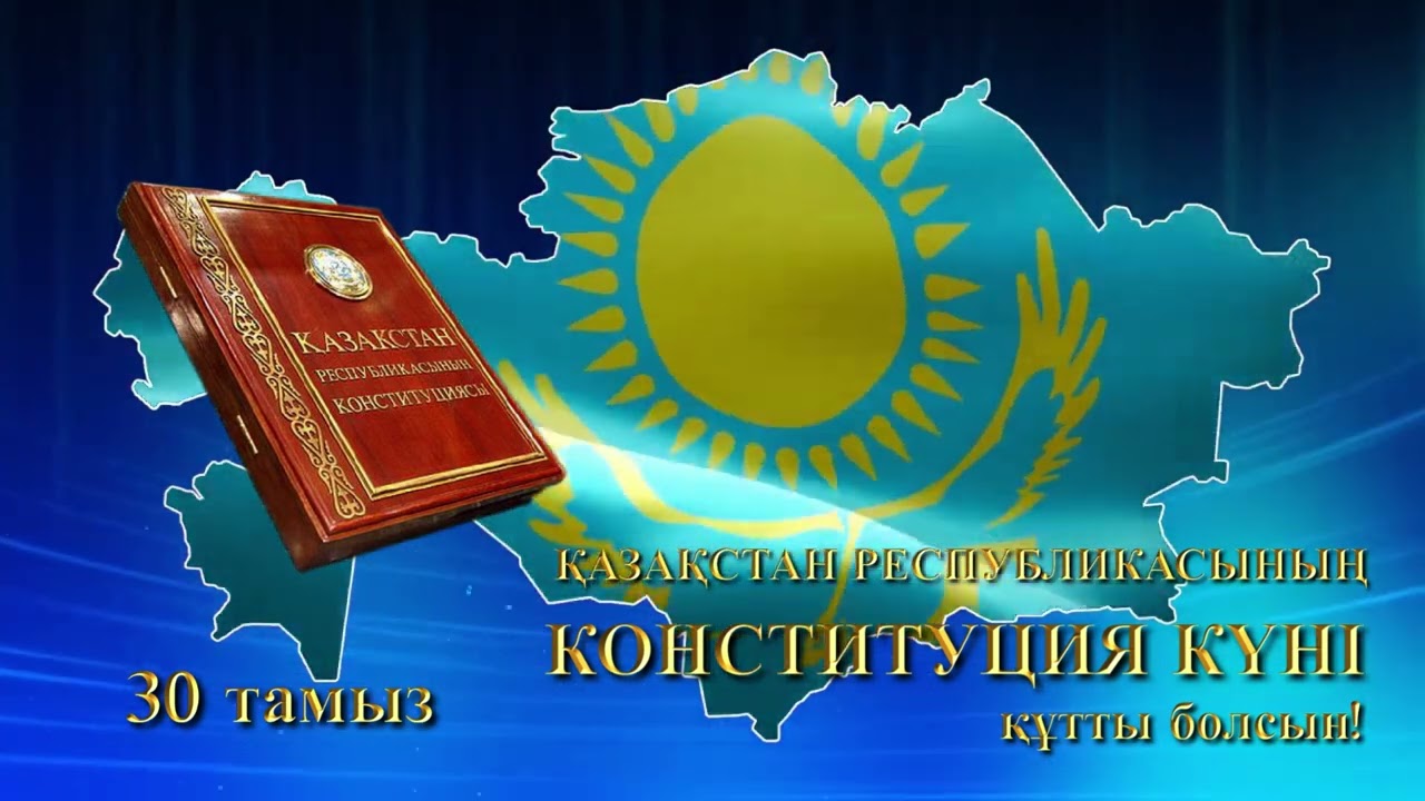 Конституция күніне орай құттықтау