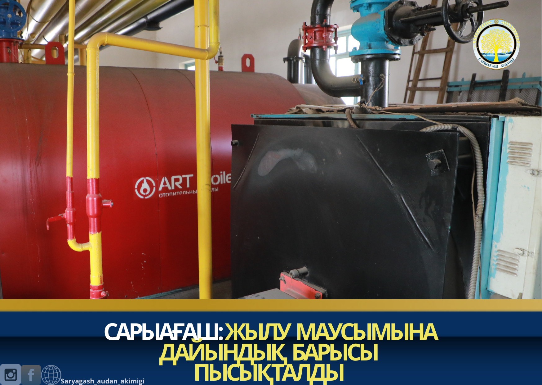САРЫАҒАШ : ЖЫЛУ МАУСЫМЫНА ДАЙЫНДЫҚ БАРЫСЫ ПЫСЫҚТАЛДЫ