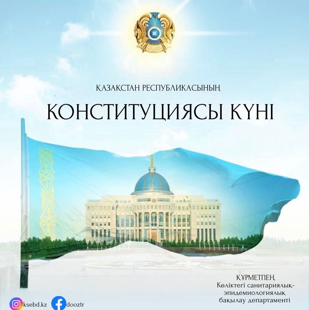 30 тамыз – Қазақстан Республикасының Конституциясы күні.