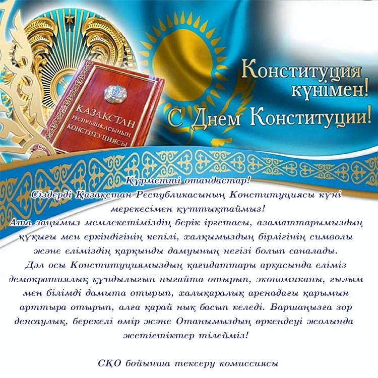 Конституции күнімен!