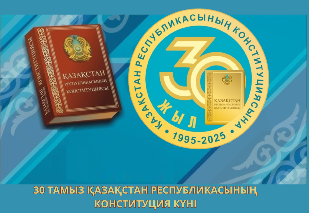 30 лет Конституции Республики Казахстан!