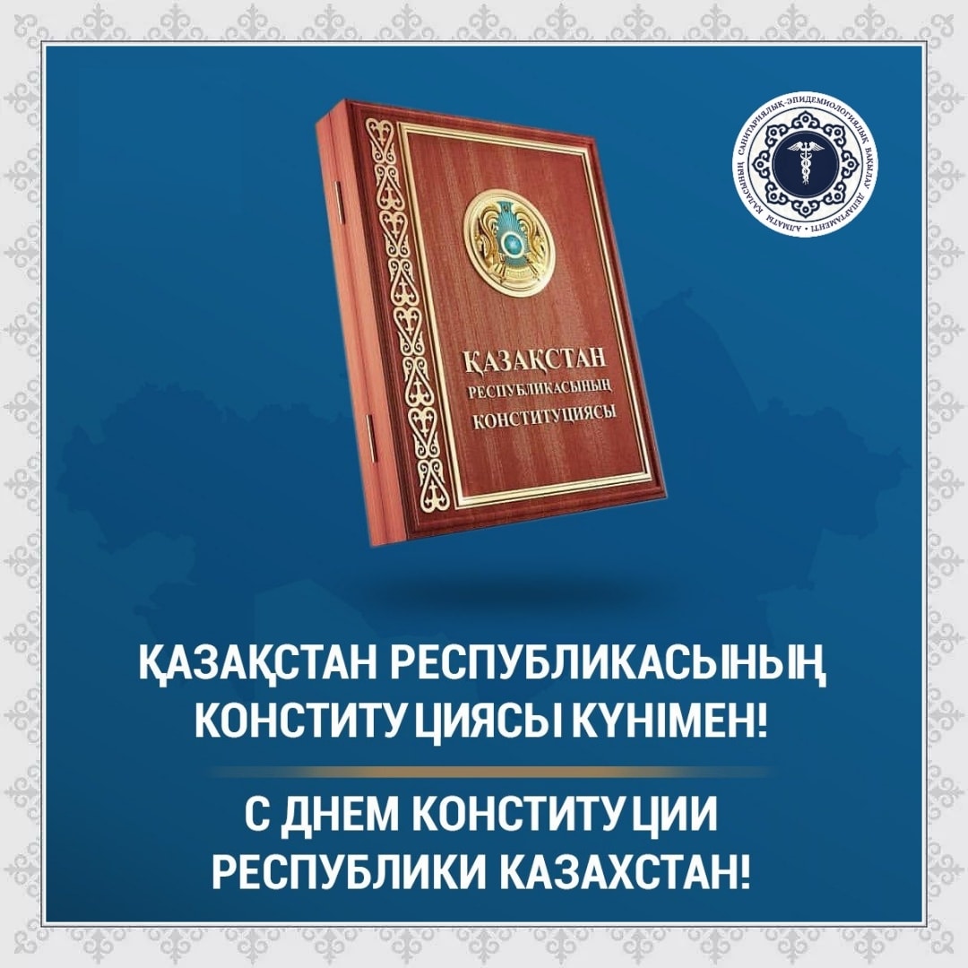 Поздравление с Днем Конституции Республики Казахстан