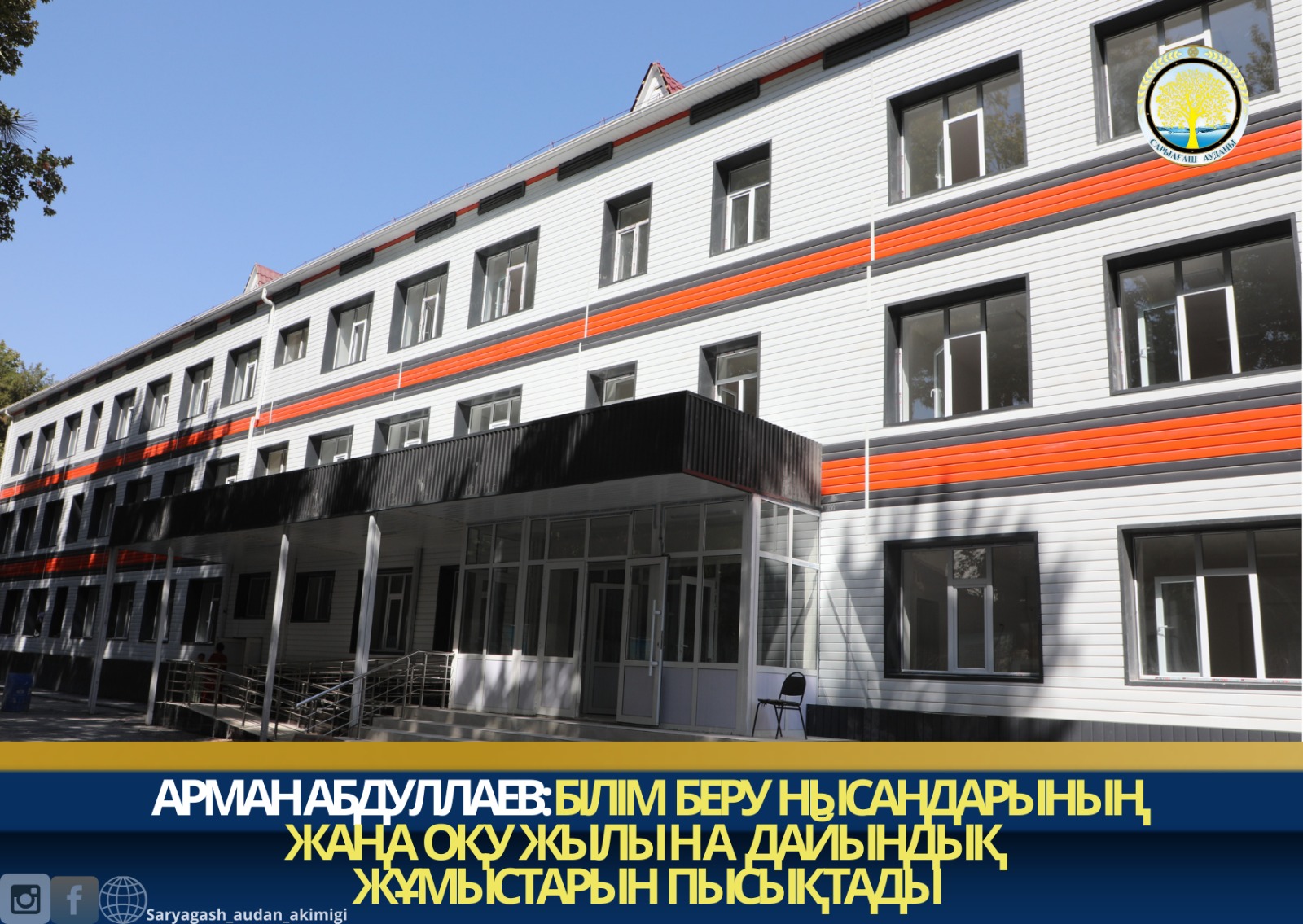 АРМАН АБДУЛЛАЕВ:БІЛІМ БЕРУ НЫСАНДАРЫНЫҢ ЖАҢА ОҚУ ЖЫЛЫНА ДАЙЫНДЫҚ ЖҰМЫСТАРЫН ПЫСЫҚТАДЫ