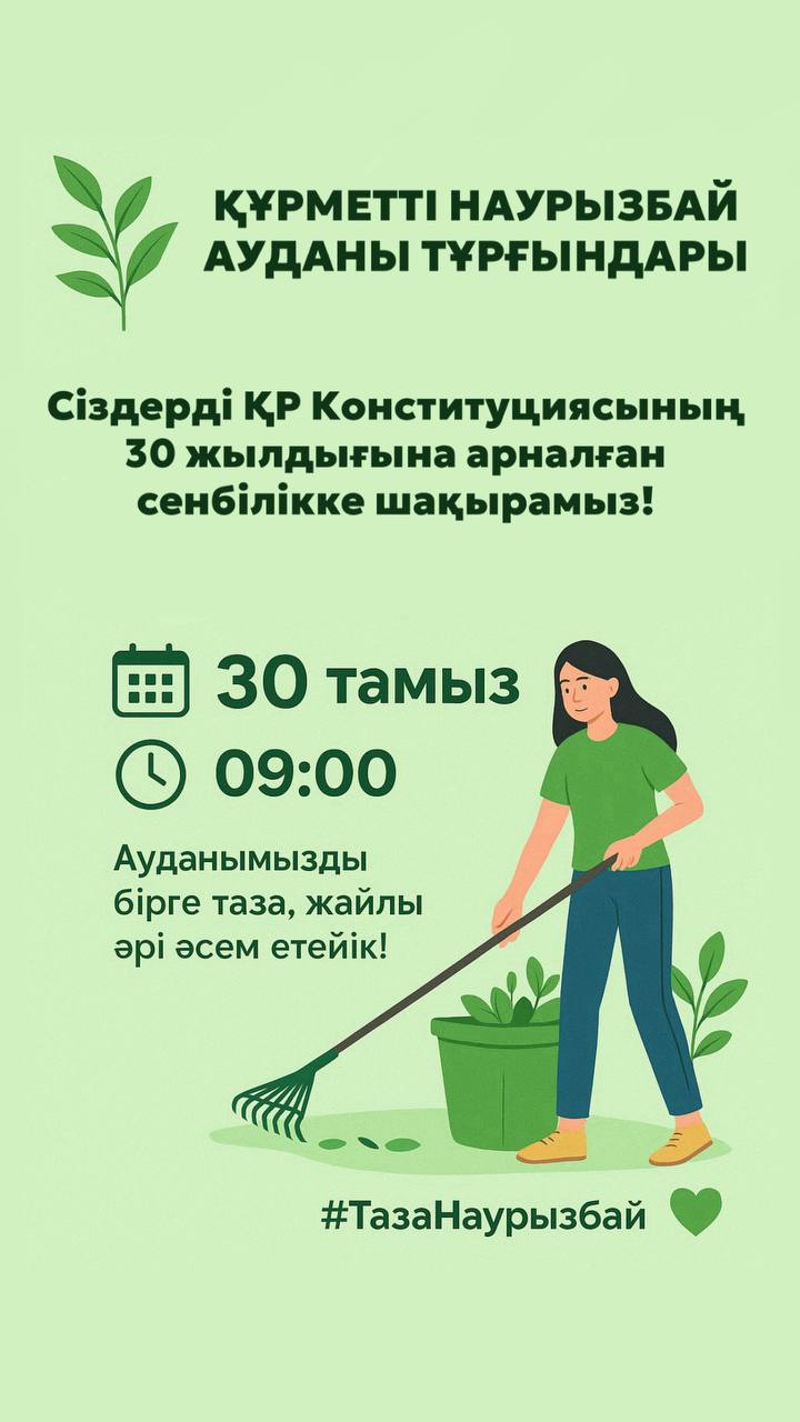 Қазақстан Конституциясының 30 жылдығына арналған сенбілік - таза аудан үшін бірге болайық!