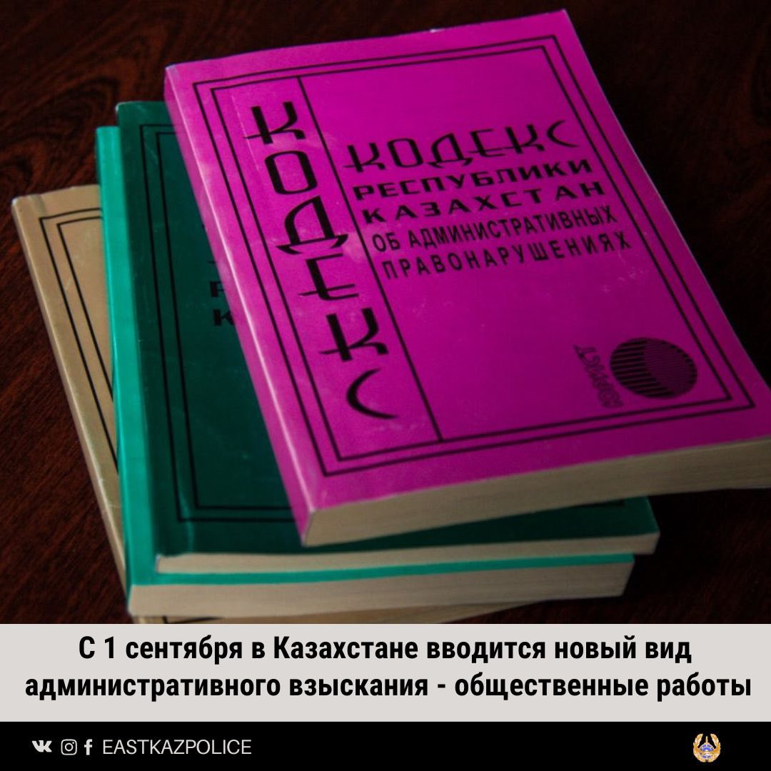 С 1 сентября в Казахстане вводится новый вид административного взыскания — общественные работы